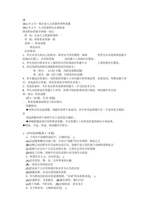 2011年5月一级企业人力资源管理师真题