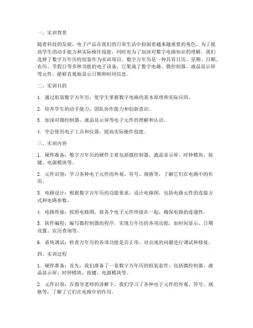 数字万年历组装实训报告