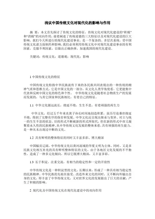 浅议中国传统文化对现代化的影响与作用