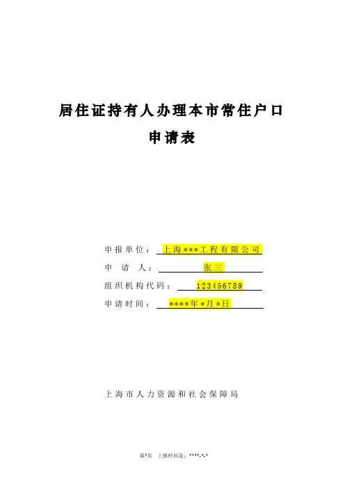 居住证持有人办理本市常住户口申请表