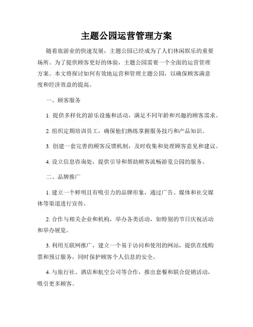 主题公园运营管理方案