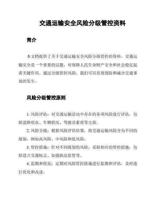 交通运输安全风险分级管控资料