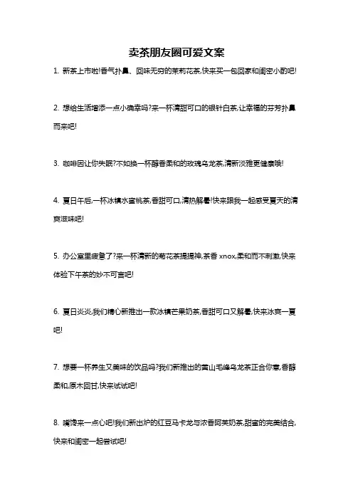 卖茶朋友圈可爱文案