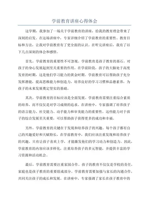 学前教育讲座心得体会
