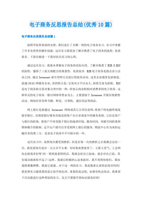 电子商务反思报告总结(优秀10篇)