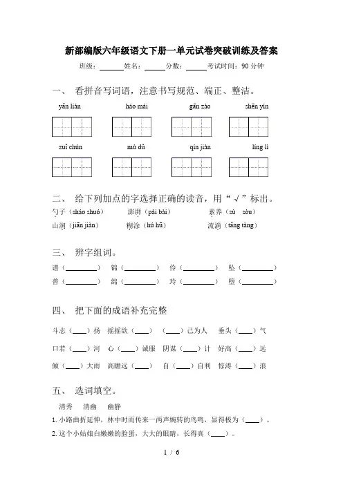 新部编版六年级语文下册一单元试卷突破训练及答案
