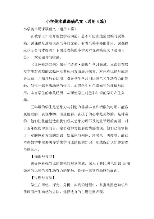 小学美术说课稿范文(通用4篇)