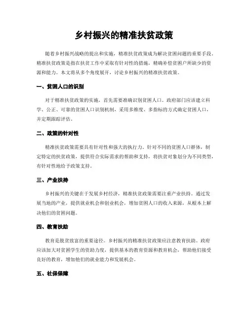 乡村振兴的精准扶贫政策