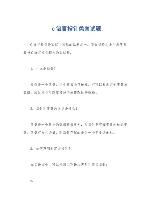c语言指针类面试题