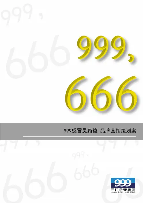 999感冒灵颗粒品牌营销策划案