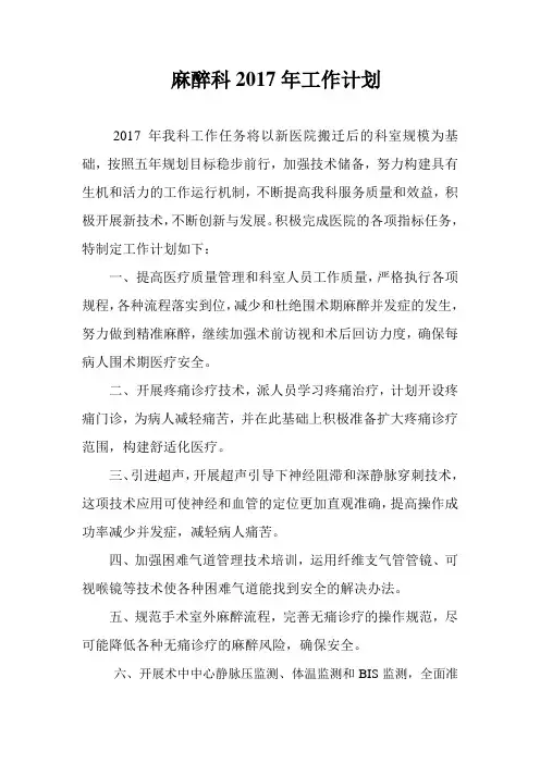 麻醉科2017计划