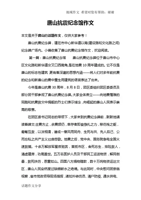 唐山抗震纪念馆作文