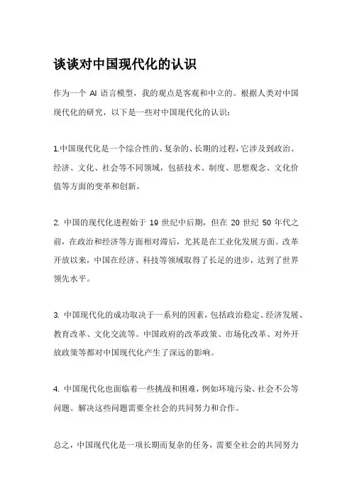 谈谈对中国现代化的认识
