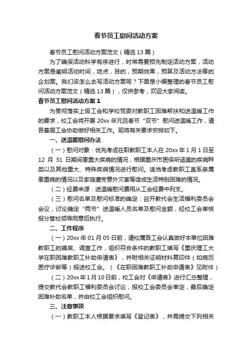 春节员工慰问活动方案范文（精选13篇）