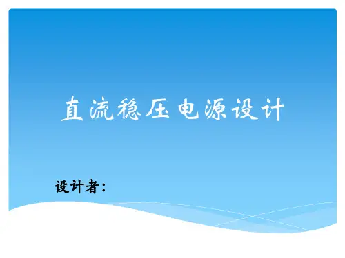 正负12v直流稳压电源设计