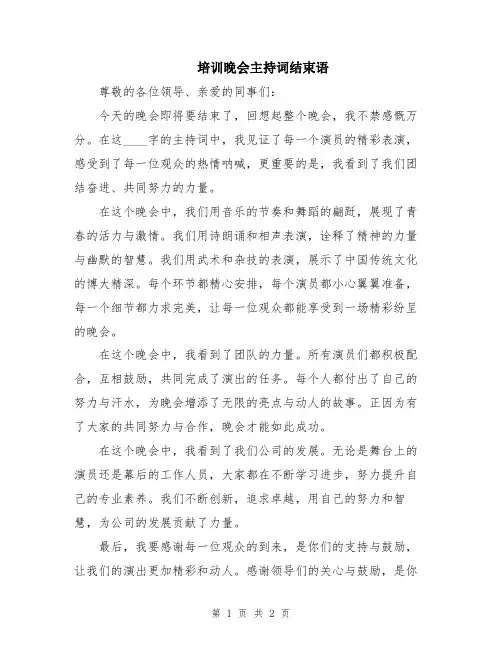 培训晚会主持词结束语