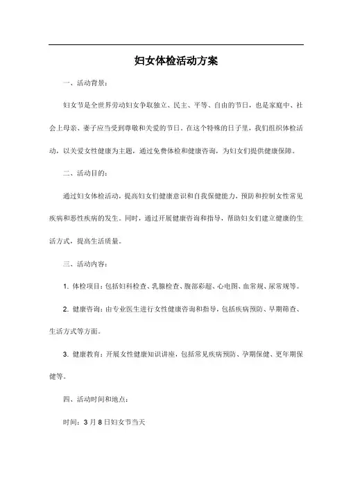 妇女体检活动方案