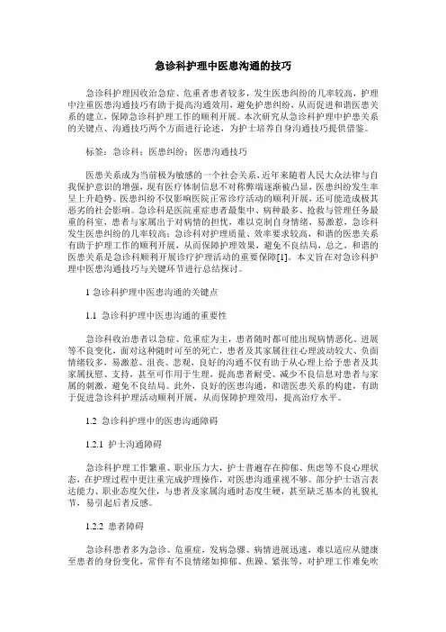 急诊科护理中医患沟通的技巧