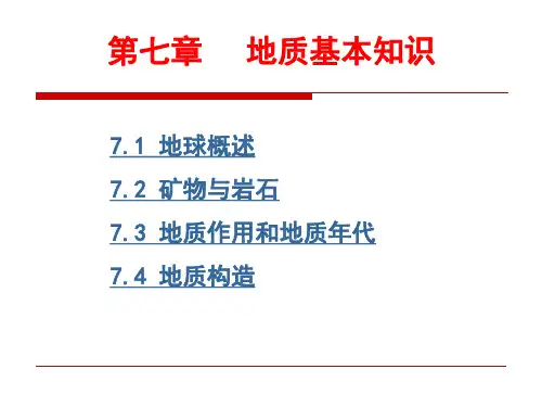 地质基本知识(地质年代与地质构造)
