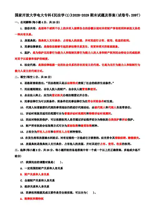 国家开放大学电大专科《民法学(1)》2028-2029期末试题及答案(试卷号：2097)