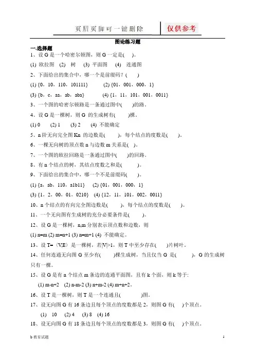 离散数学图论练习题(优选试题)