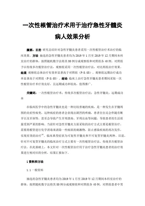 一次性根管治疗术用于治疗急性牙髓炎病人效果分析