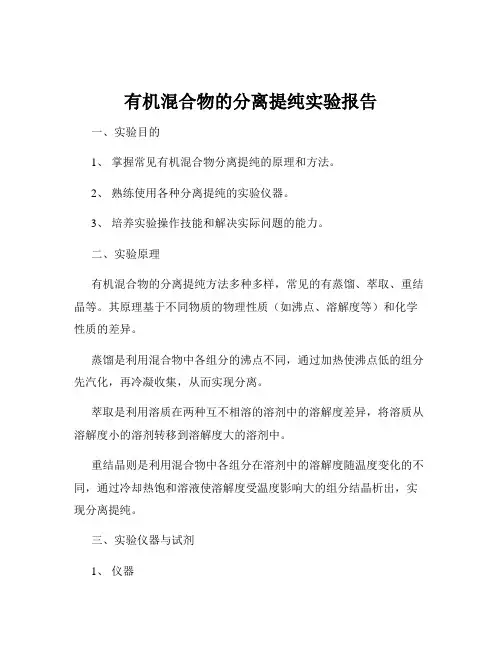 有机混合物的分离提纯实验报告