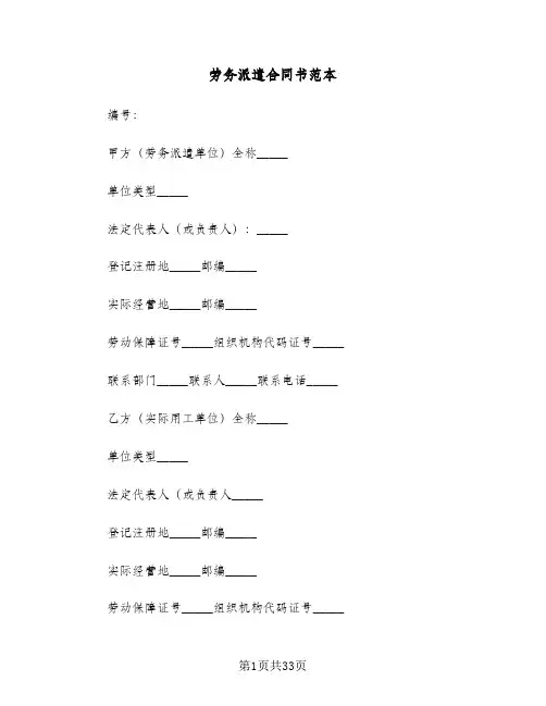 劳务派遣合同书范本(5篇)