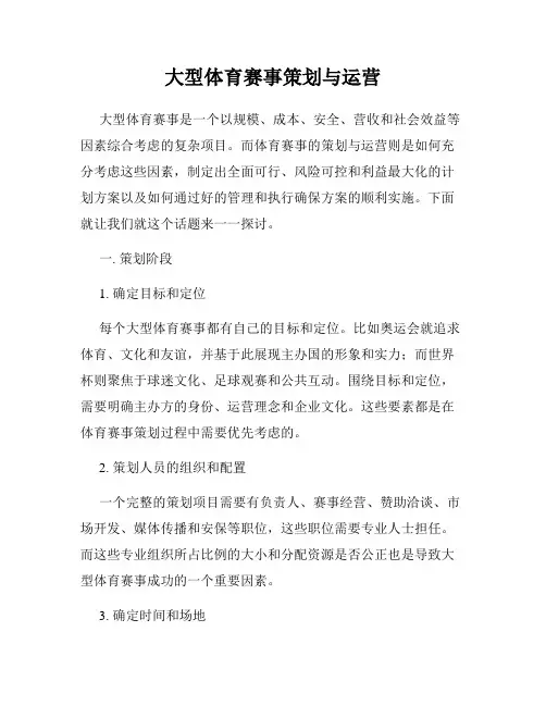 大型体育赛事策划与运营