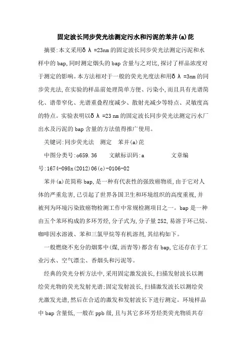 固定波长同步荧光法测定污水和污泥苯并(a)芘