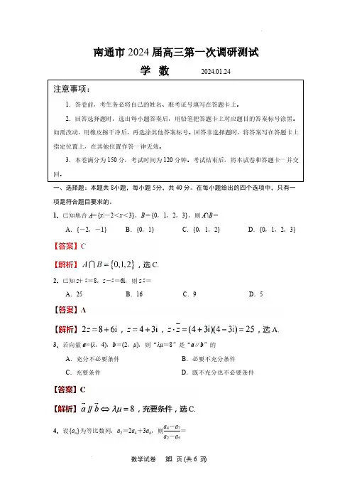 江苏省南通市2023-2024学年高三第一次调研测试数学(解析版)