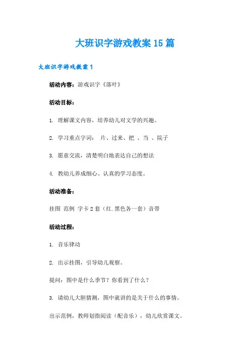 大班识字游戏教案15篇