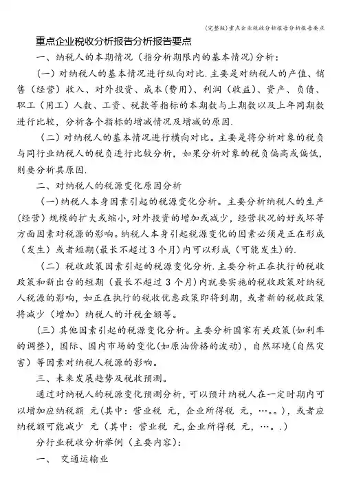 (完整版)重点企业税收分析报告分析报告要点