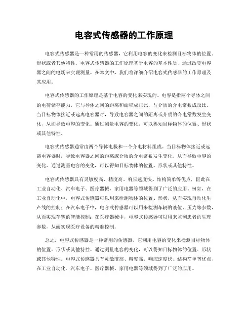 电容式传感器的工作原理
