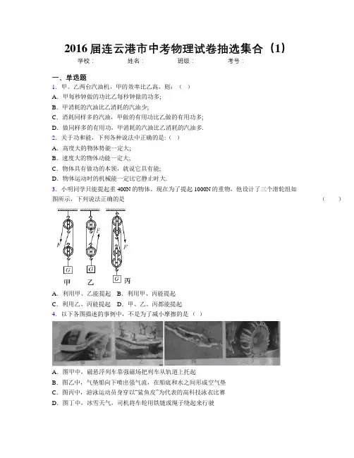 2016届连云港市中考物理试卷抽选集合(1)