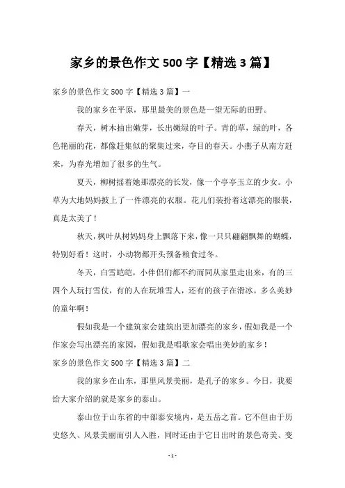家乡的景色作文500字【3篇】