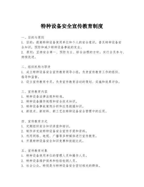特种设备安全宣传教育制度