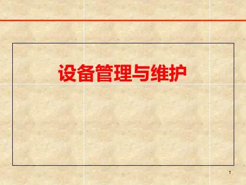 设备管理与维护PPT课件