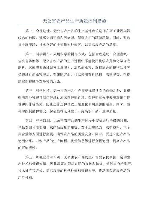 无公害农产品生产质量控制措施