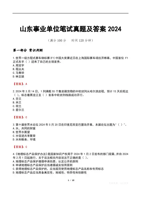 山东事业单位笔试真题及答案2024