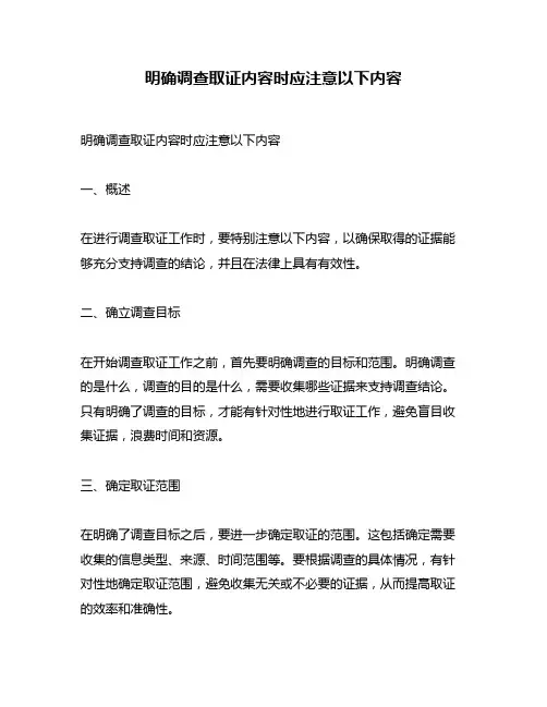 明确调查取证内容时应注意以下内容