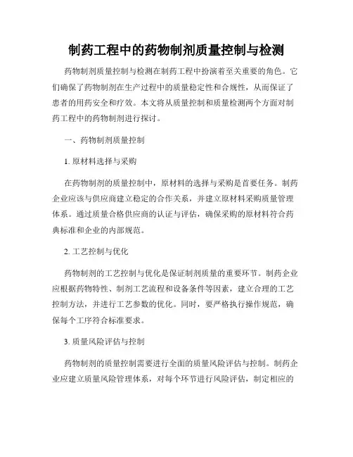 制药工程中的药物制剂质量控制与检测