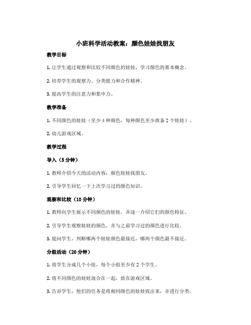 小班科学活动教案：颜色娃娃找朋友