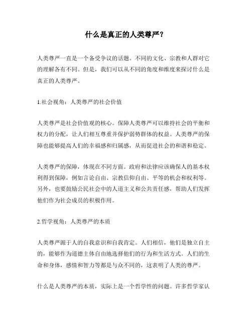 什么是真正的人类尊严？