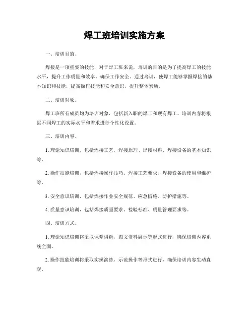 焊工班培训实施方案