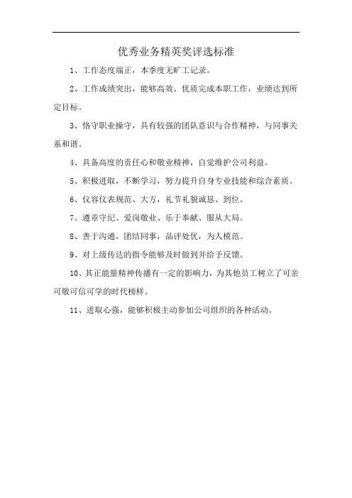 优秀业务精英奖评选标准