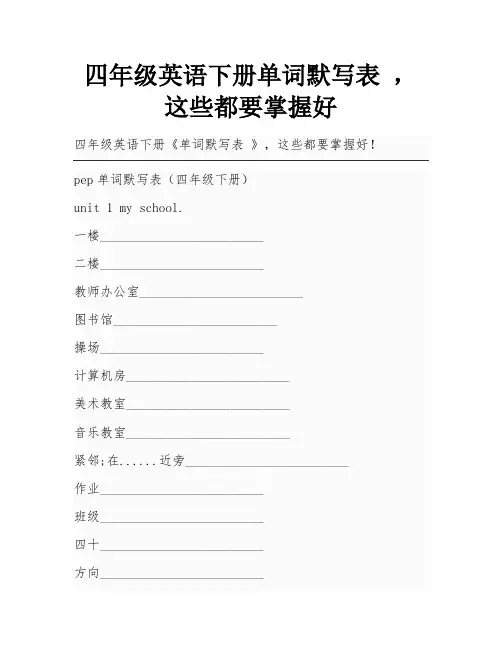 四年级英语下册单词默写表 ,这些都要掌握好