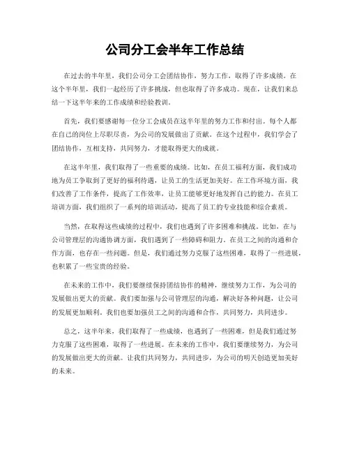 公司分工会半年工作总结