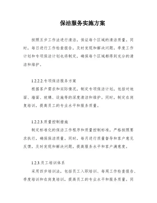 保洁服务实施方案