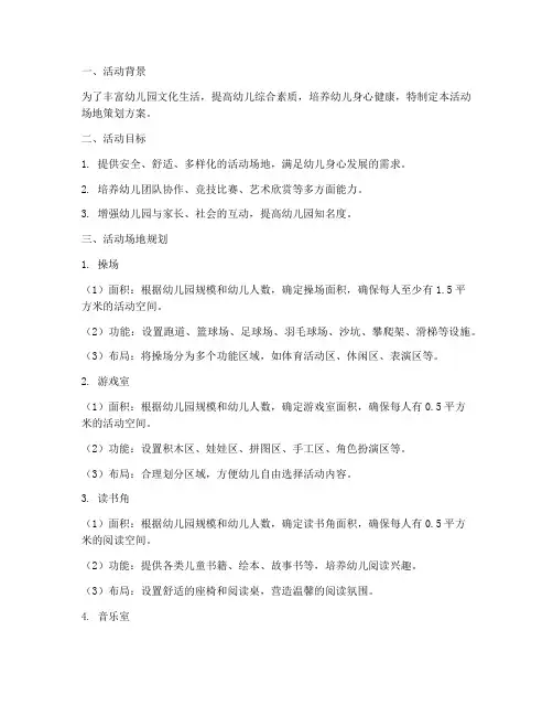 幼儿园活动场地策划方案模板